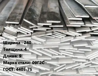 Полоса стальная профильная 240х4 L=9 Сталь: 09Г2С ГОСТ: 4405-75